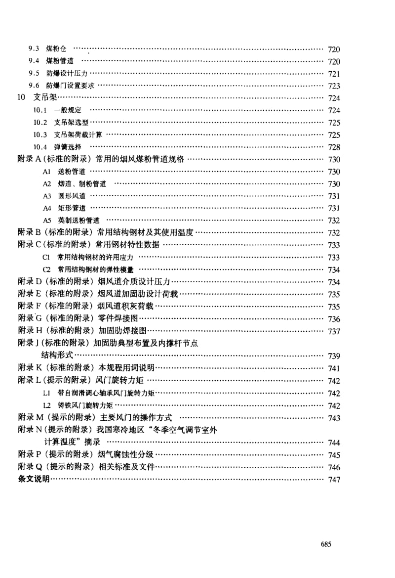 DLT 5121-2000 火力发电厂烟风煤粉管道设计技术规程.pdf_第3页