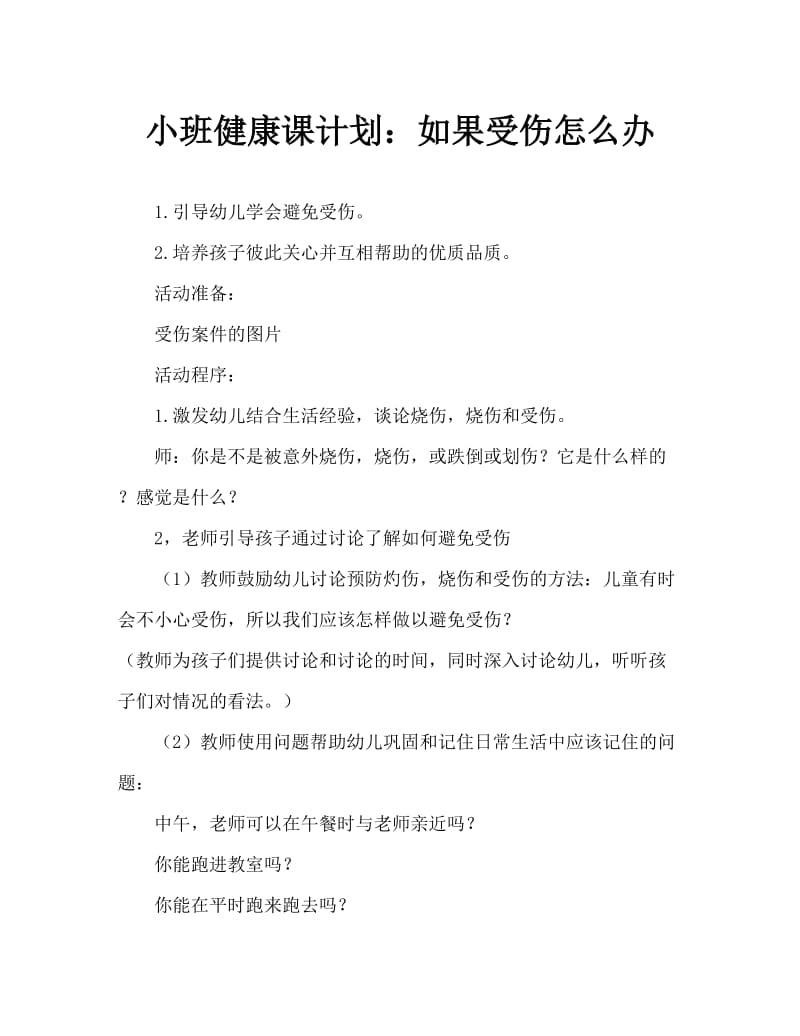 小班健康教案：受伤了怎么办.doc_第1页