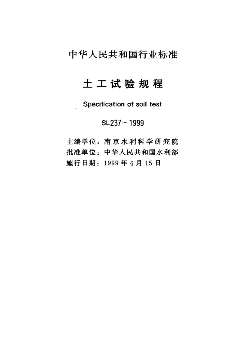 55165土工试验规程—粗颗粒土的试样制备 标准 SL237-053-1999.pdf_第2页