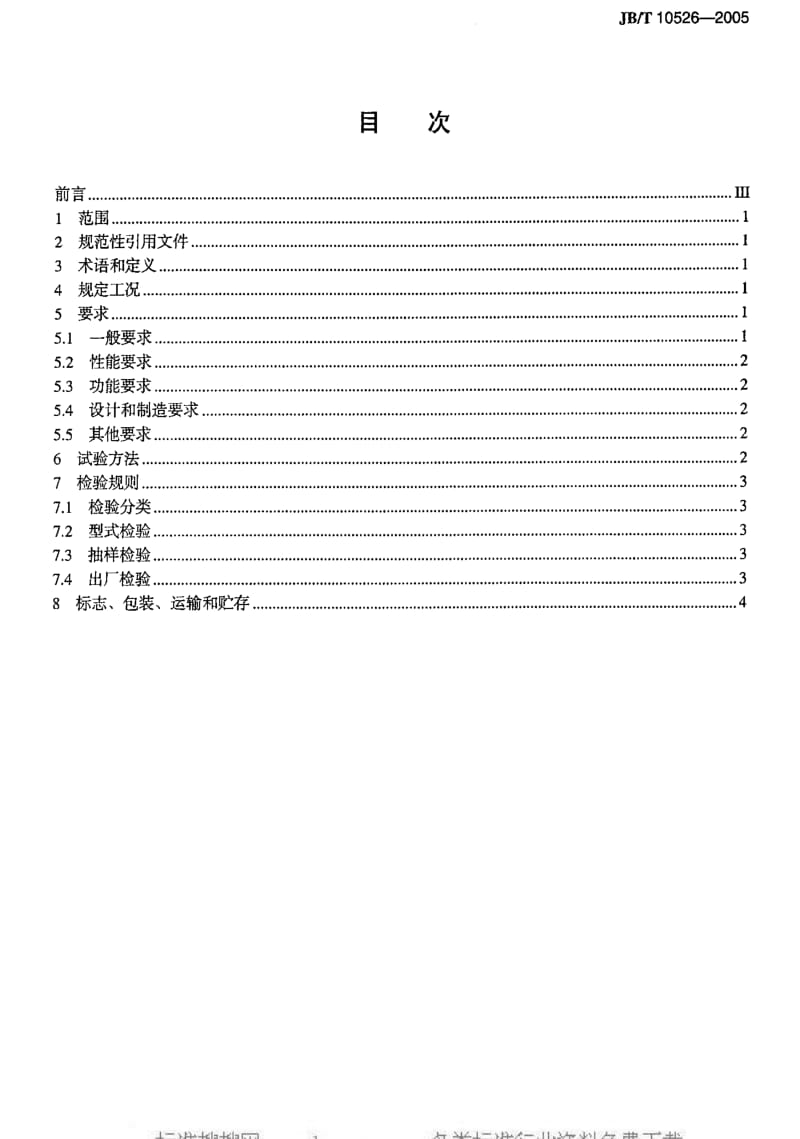 JBT 10526-2005 一般用冷冻式压缩空气干燥器.pdf_第2页