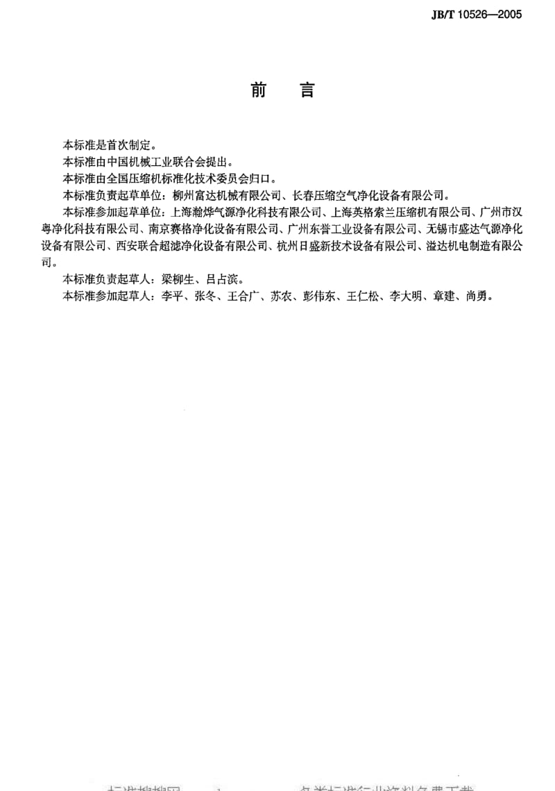 JBT 10526-2005 一般用冷冻式压缩空气干燥器.pdf_第3页