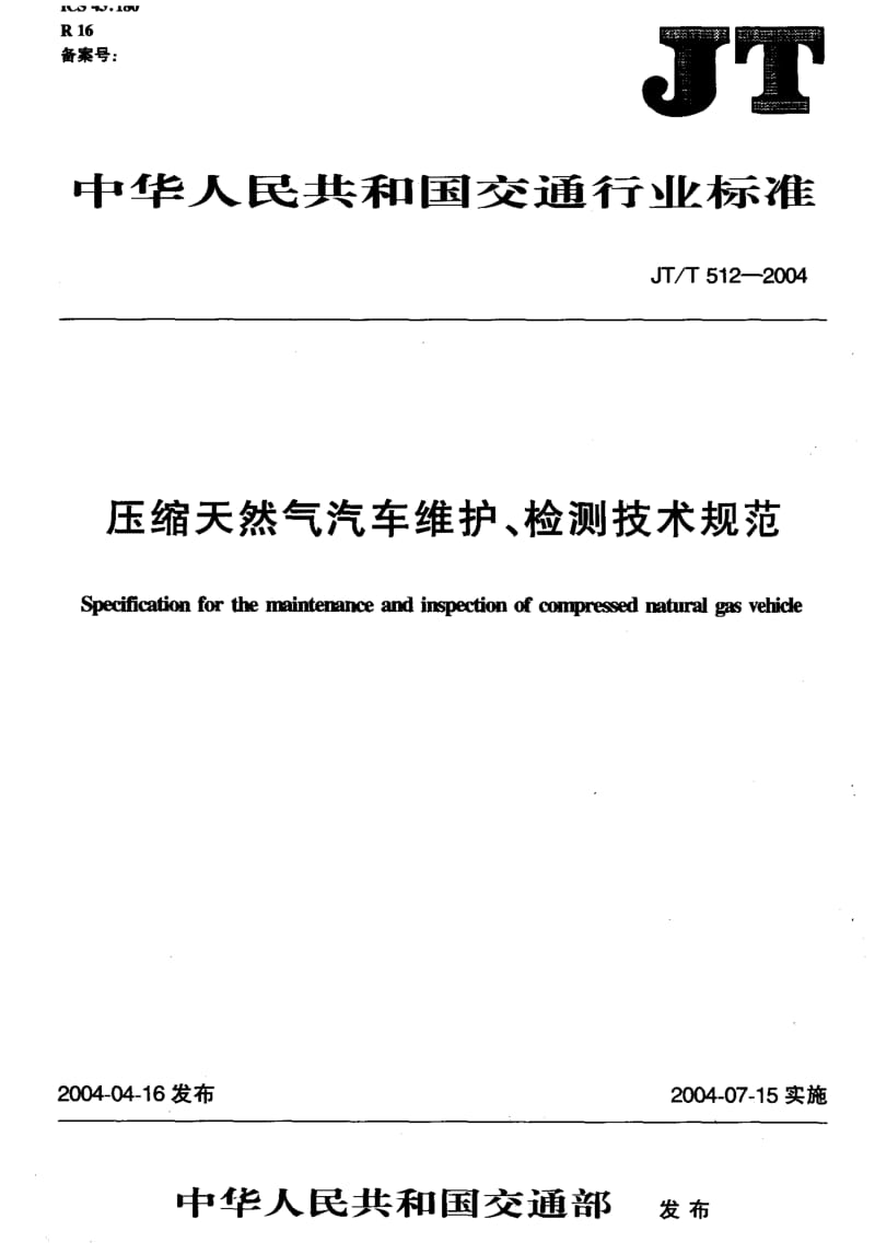 JT-T 512-2004 压缩天然气汽车维护、检测技术规范.pdf.pdf_第1页