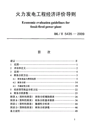 DLT 5435-2009 火力发电工程经济评价导则.pdf