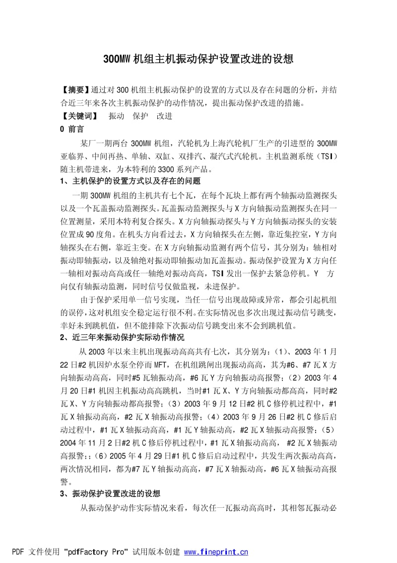 300MW机组主机振动保护设置改进的设想.pdf_第1页