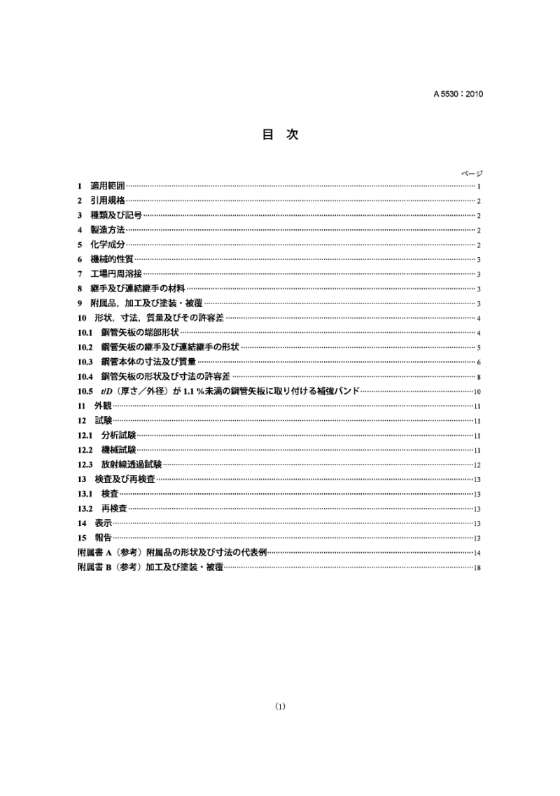 JIS A5530-2010 钢管板桩.pdf_第1页