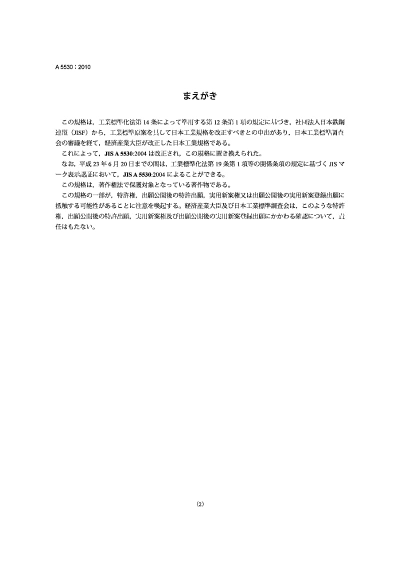 JIS A5530-2010 钢管板桩.pdf_第2页