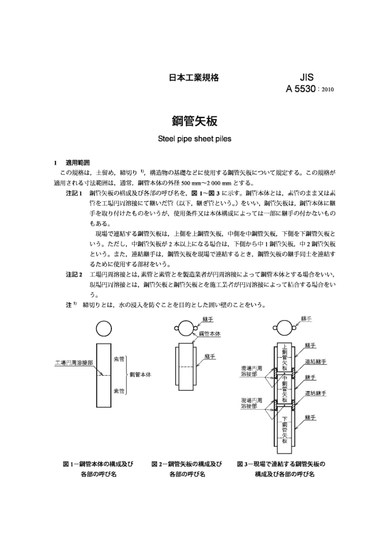 JIS A5530-2010 钢管板桩.pdf_第3页