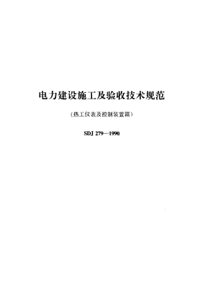 54170电力建设施工及验收技术规范(热工仪表及控制装置篇) 标准 SDJ 279-1990.pdf