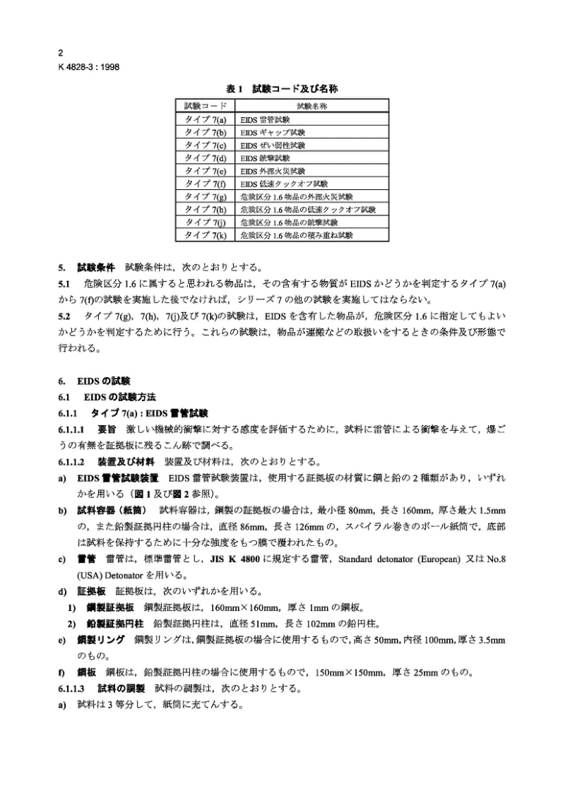 JIS K4828-3-1998 爆炸危害等级的试验方法.第3部分试验系列7.pdf_第3页