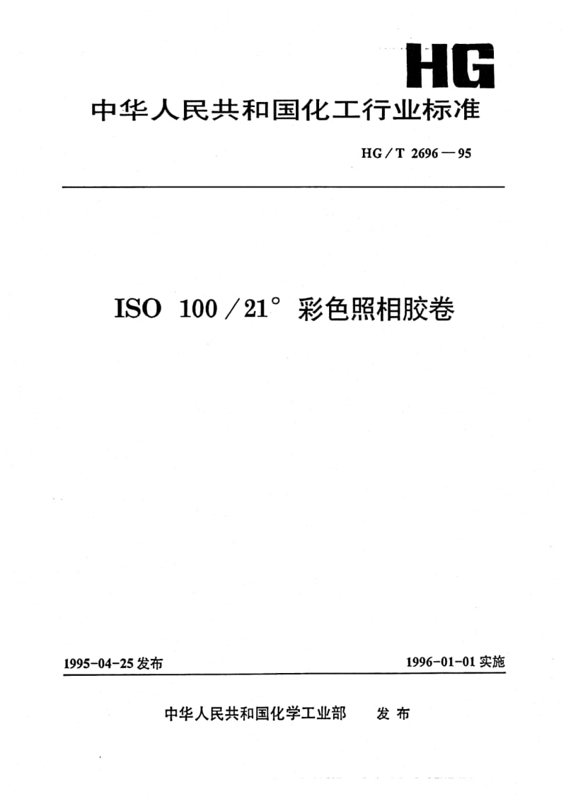 HG-T 2696-1995 ISO 100／21°彩色照相胶卷.pdf.pdf_第1页