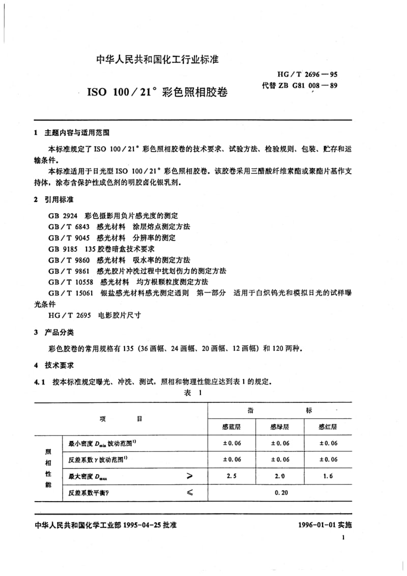 HG-T 2696-1995 ISO 100／21°彩色照相胶卷.pdf.pdf_第2页