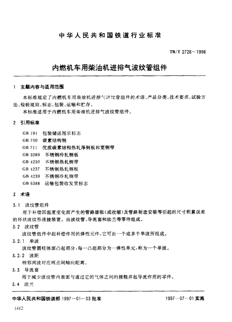 60848内燃机车用柴油机进排气波纹管组件 标准 TB T 2726-1996.pdf_第3页