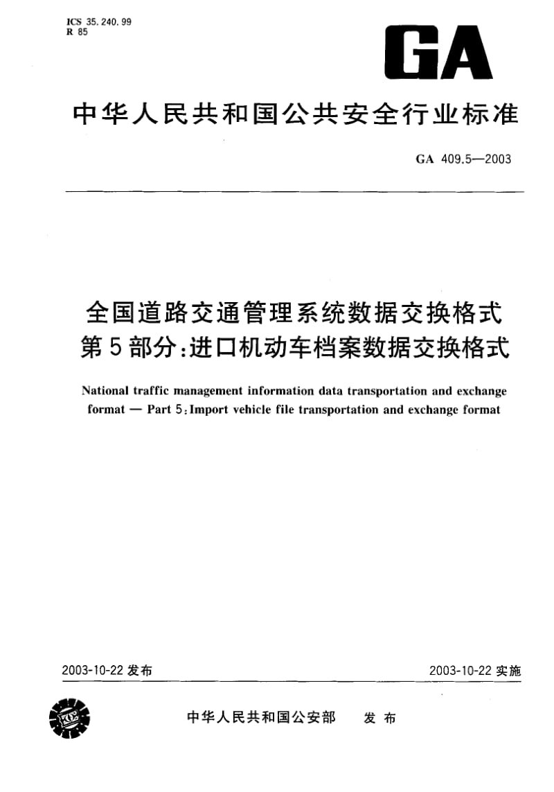 60074全国道路交通管理系统数据交换格式 第5部分进口机动车档案数据交换格式 标准 GA 409.5-2003.pdf_第1页