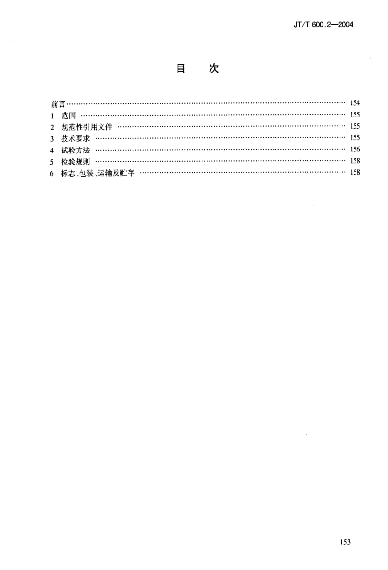 JT交通标准-JT-T 600.2-2004 公路用防腐蚀粉末涂料及涂层 第2部分：热塑性聚乙烯粉末涂料及涂层1.pdf_第2页