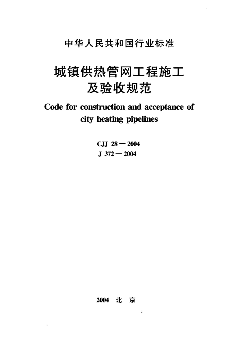 CJJ 28-2004; J 372-2004 城镇供热管网工程施工及验收规范.pdf.pdf_第1页