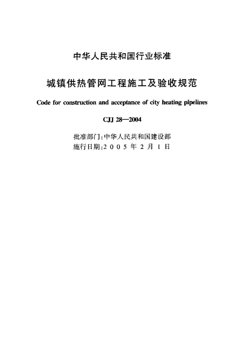 CJJ 28-2004; J 372-2004 城镇供热管网工程施工及验收规范.pdf.pdf_第2页