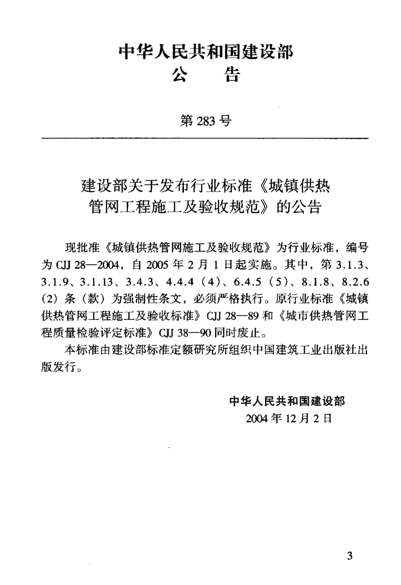 CJJ 28-2004; J 372-2004 城镇供热管网工程施工及验收规范.pdf.pdf_第3页