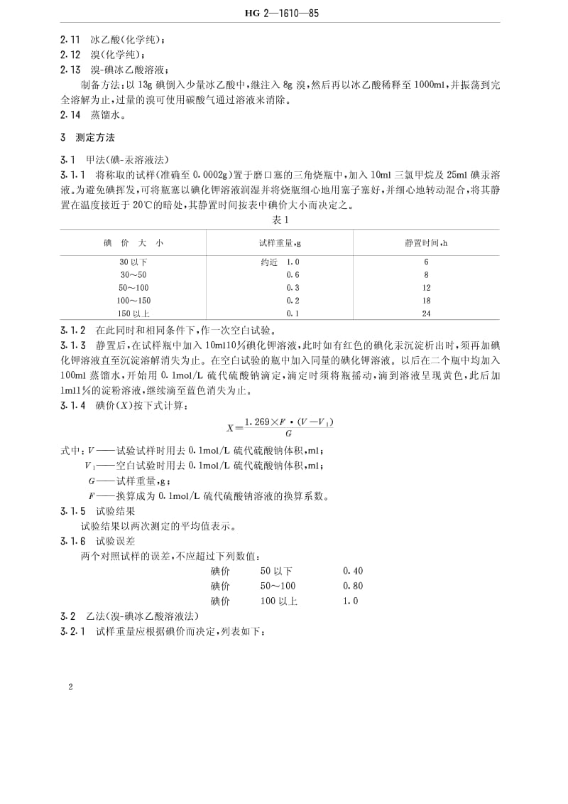 HG-T 3342-1985 油脂碘价测定法(原HG T 2-1610-85).pdf.pdf_第2页