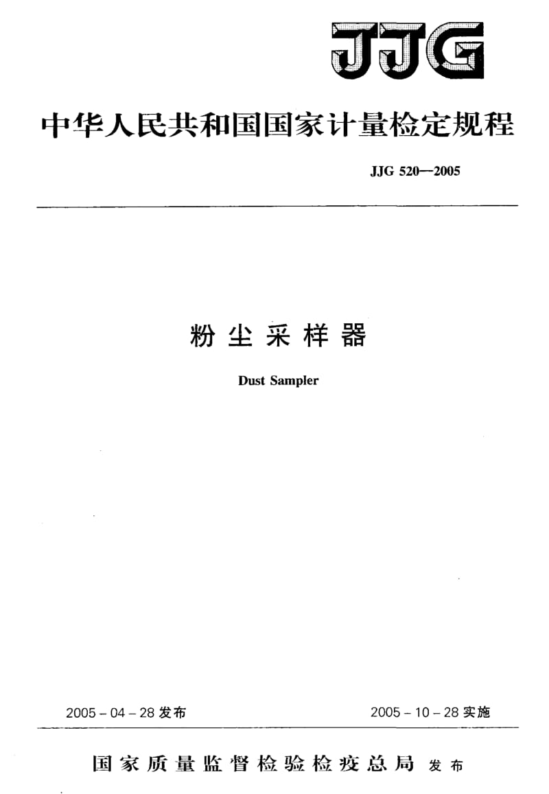 JJG 520-2005 粉尘采样器.pdf.pdf_第1页