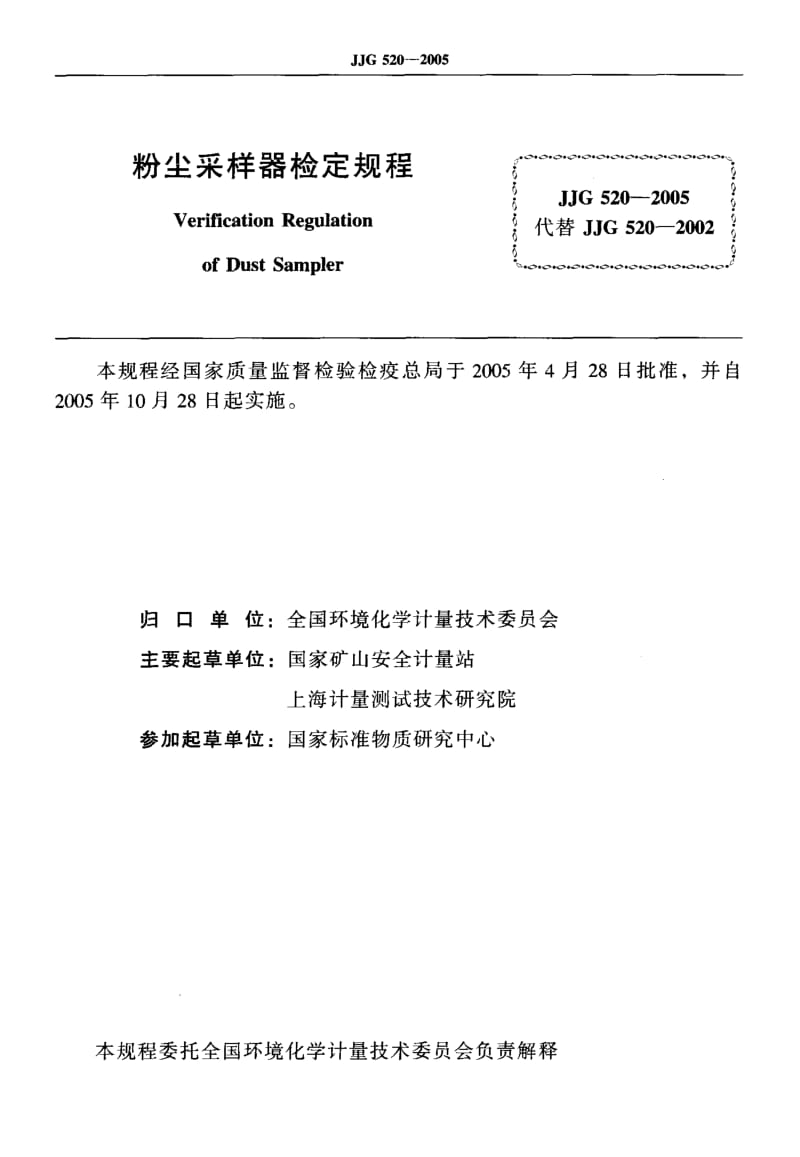 JJG 520-2005 粉尘采样器.pdf.pdf_第2页