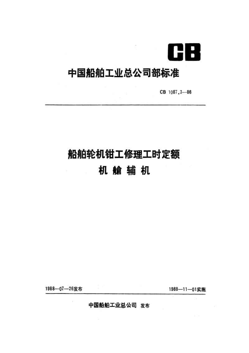 CB 1087.3-88 船舶轮机钳工修理工时定额 机舱辅机.pdf.pdf_第1页