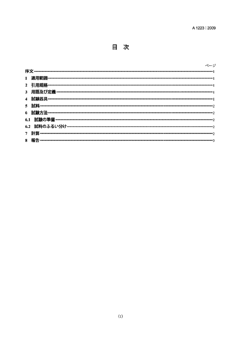 JIS A1223-2009 土壤细粒度级含量的试验方法.pdf_第1页