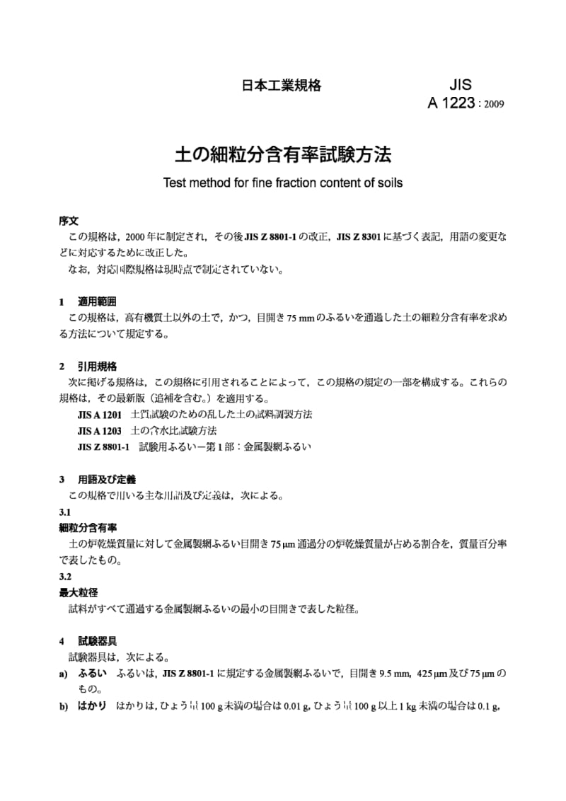 JIS A1223-2009 土壤细粒度级含量的试验方法.pdf_第3页