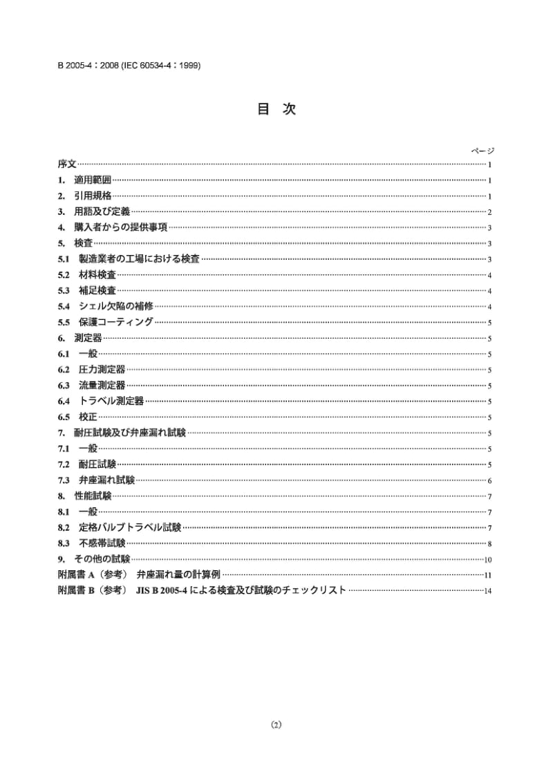 JIS B2005-8-4-2008 工业过程控制阀.第8-4部分噪声问题.液动流产生的噪声预测.pdf_第2页