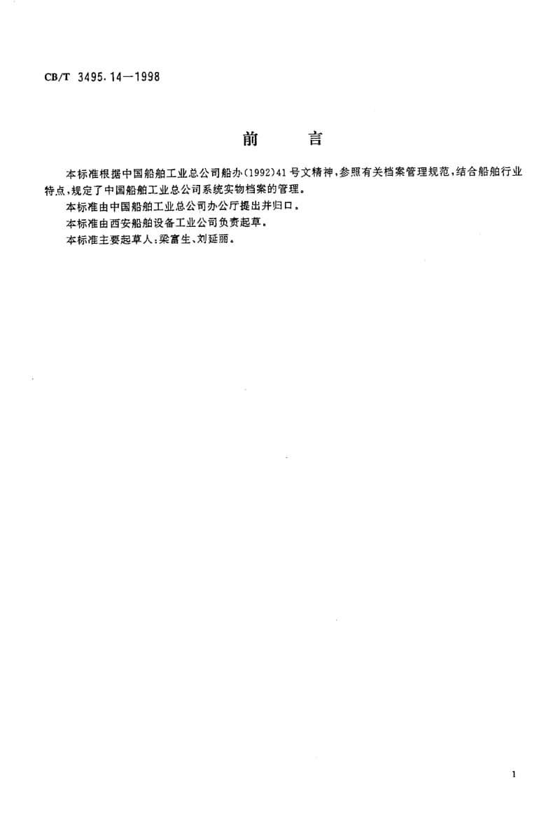 64083船舶工业档案管理规则实物档案管理 标准 CB T 3495.14-1998.pdf_第2页