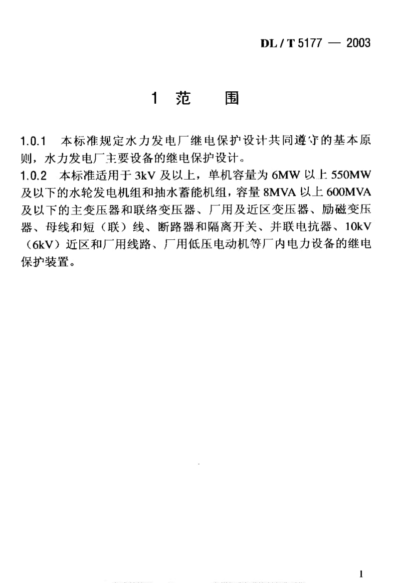 DL电力标准-DLT5177-2003水力发电厂继电保护设计导则.pdf_第2页