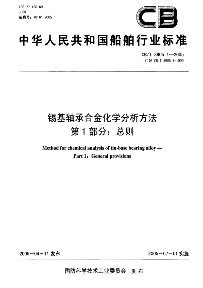 CB船舶标准-CBT 3905.1-2005 锡基轴承合金化学分析方法 第1部分：总则1.pdf_第1页