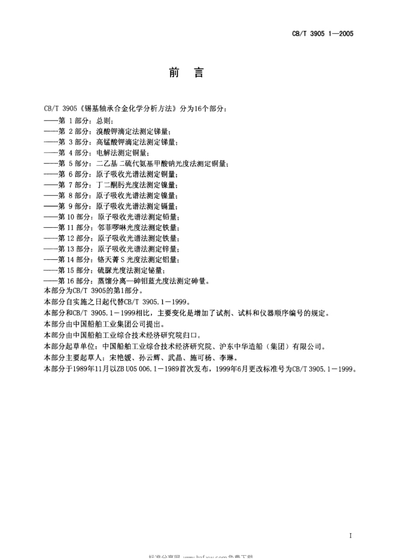 CB船舶标准-CBT 3905.1-2005 锡基轴承合金化学分析方法 第1部分：总则1.pdf_第2页