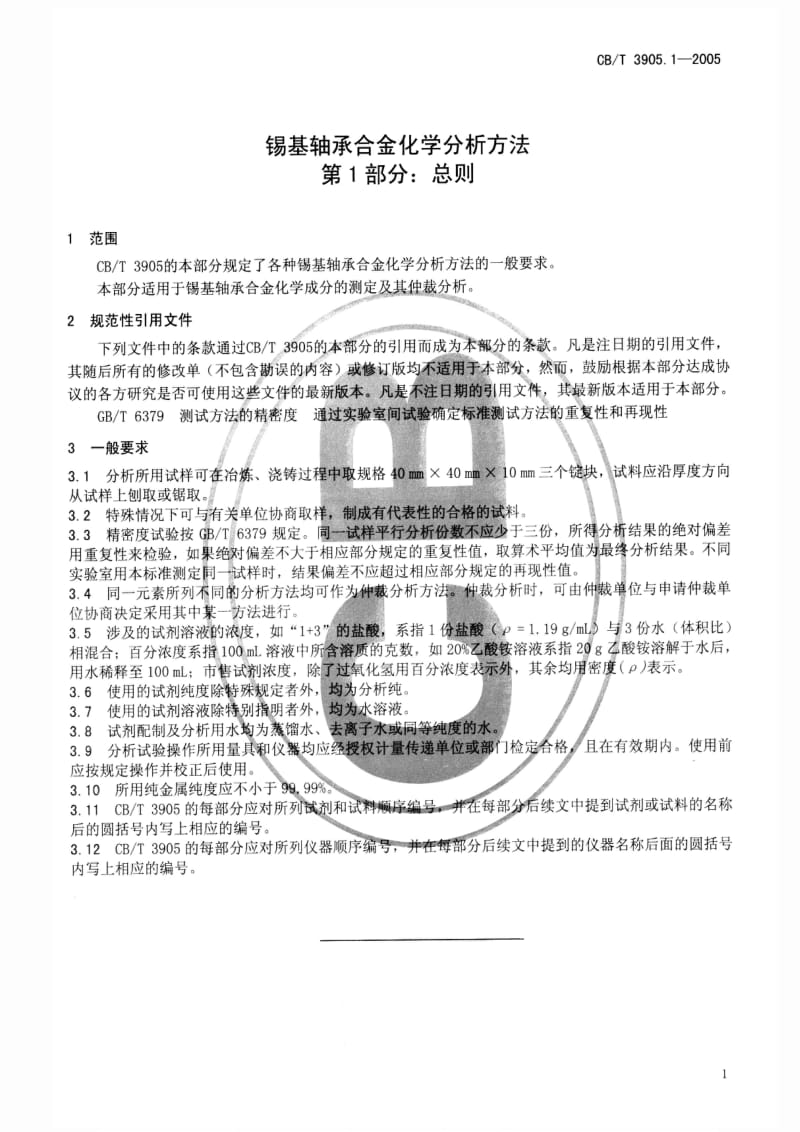 CB船舶标准-CBT 3905.1-2005 锡基轴承合金化学分析方法 第1部分：总则1.pdf_第3页