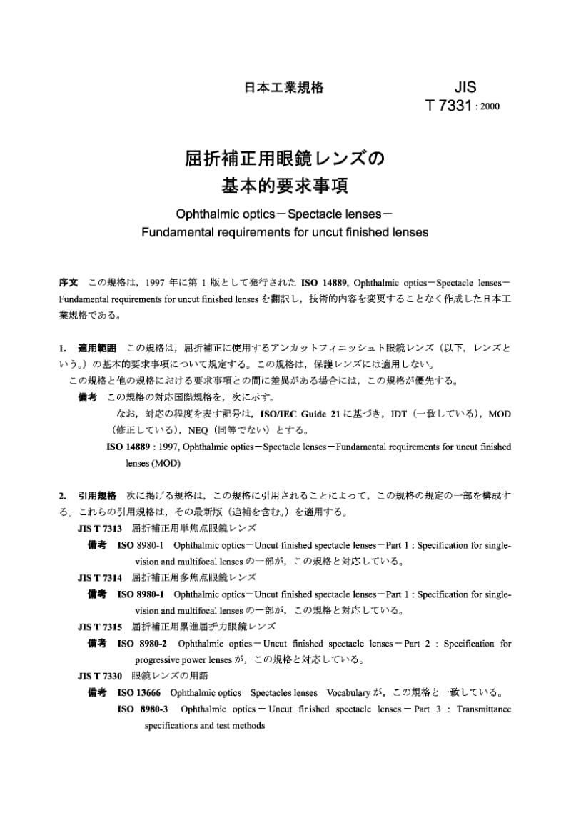 JIS T7331-2000 眼科光学,眼镜镜片 非切割完整镜片的基本要求.pdf.pdf_第2页