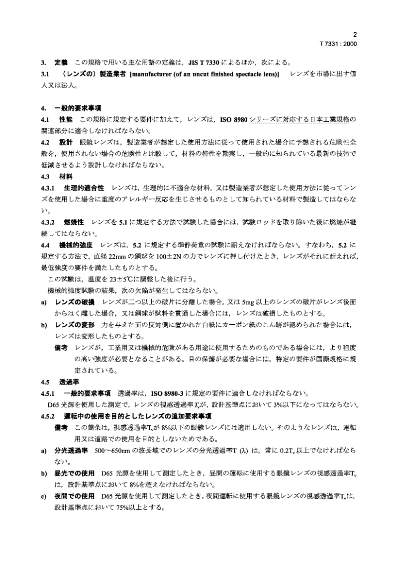 JIS T7331-2000 眼科光学,眼镜镜片 非切割完整镜片的基本要求.pdf.pdf_第3页