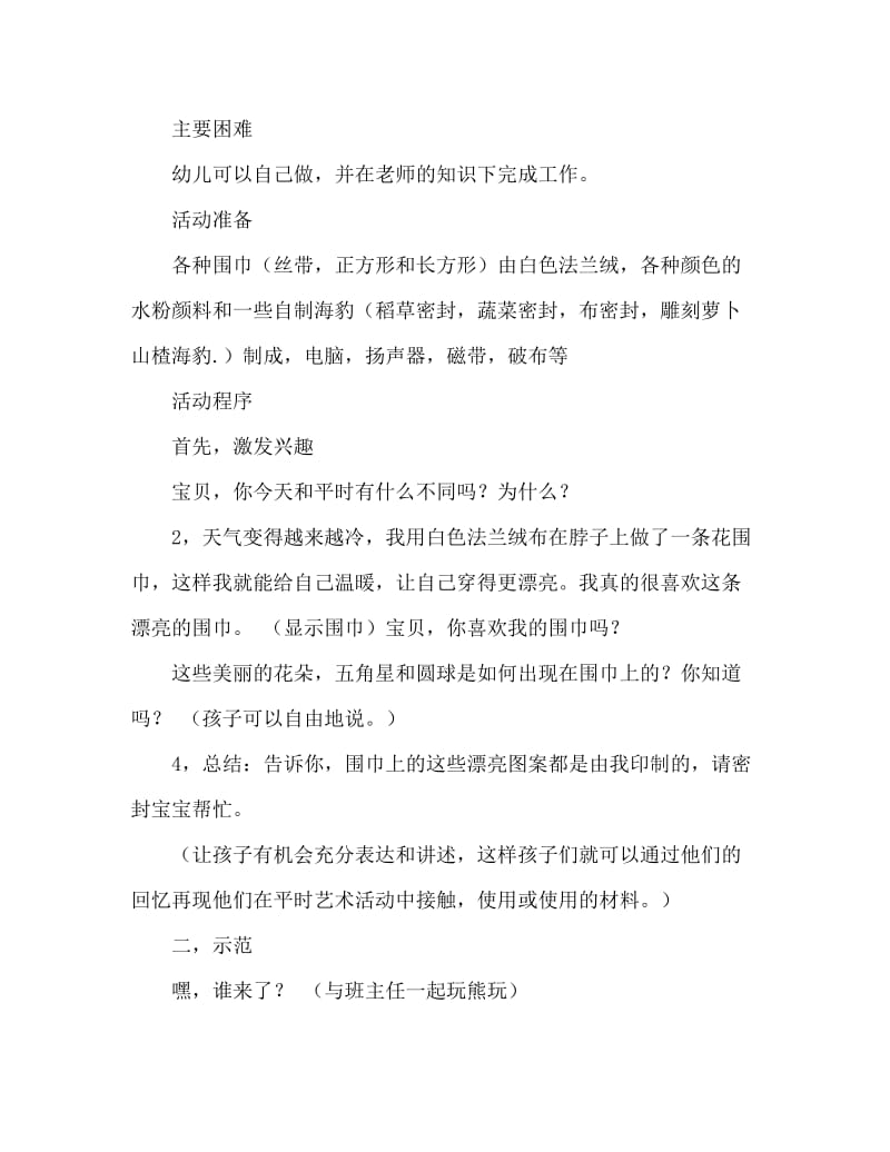 小班美术活动教案：花围巾教案(附教学反思).doc_第2页