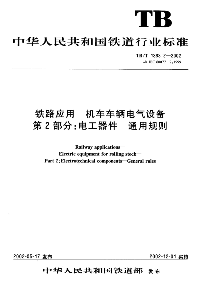 61280铁路应用 机车车辆电气设备第2部分电工器件 通用规则 标准 TB T 1333.2-2002.pdf_第1页