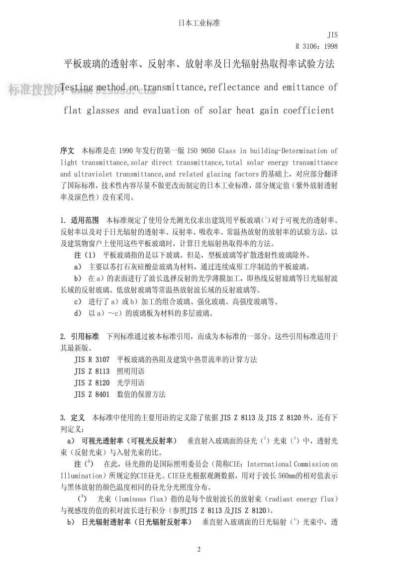 JIS r3106-1998 中文版 平板玻璃的透射率、反射率、放射率及日光辐射热取得率试验方法.pdf_第2页