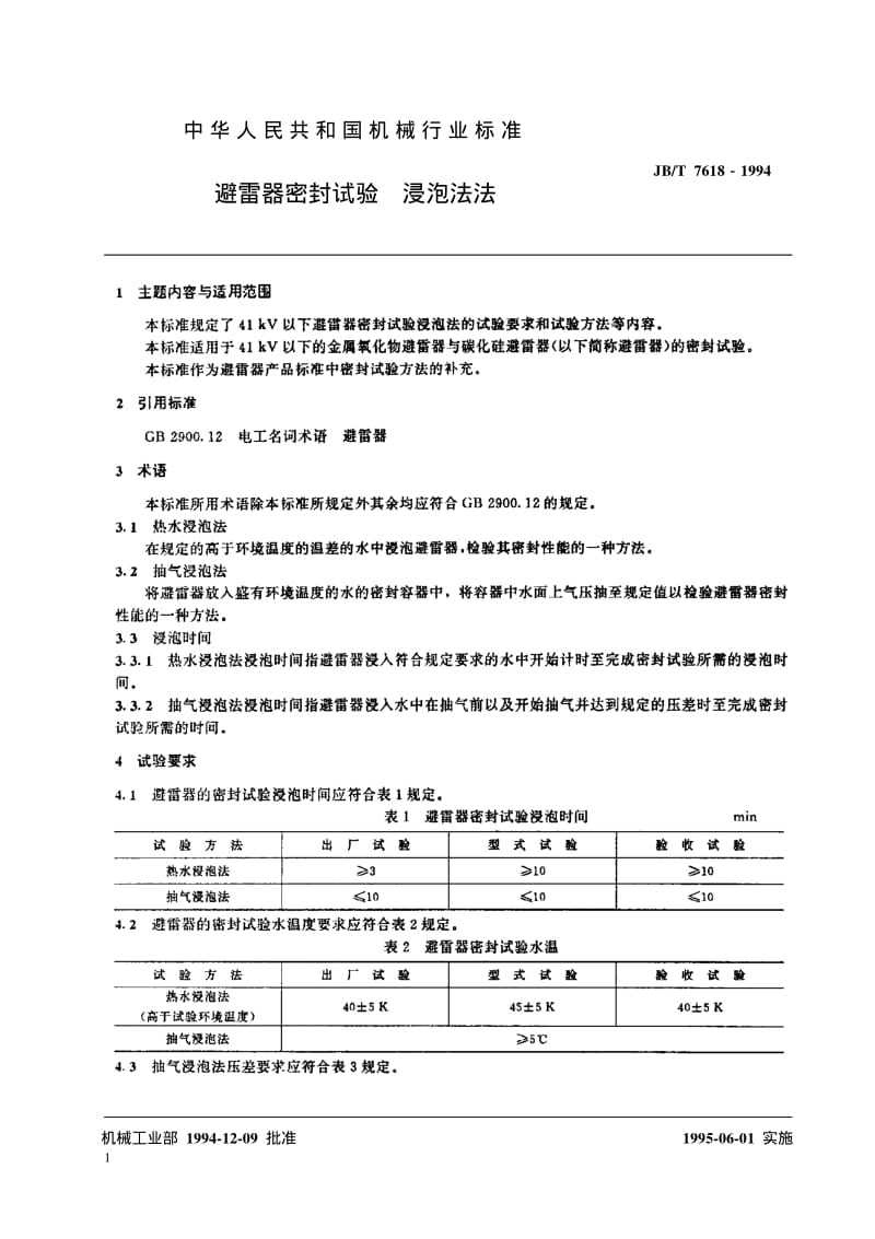 JB-T 7618-1994 避雷器密封试验 浸泡法.pdf.pdf_第2页