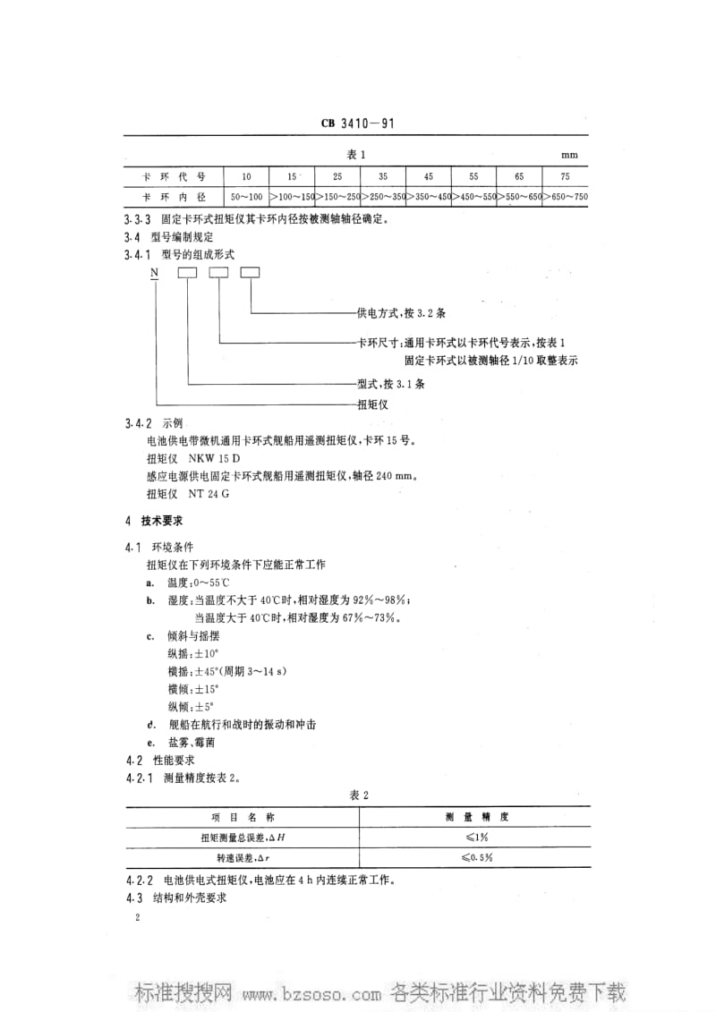 CB船舶标准-CB 3410-1991 舰船用遥测扭矩仪.pdf_第3页