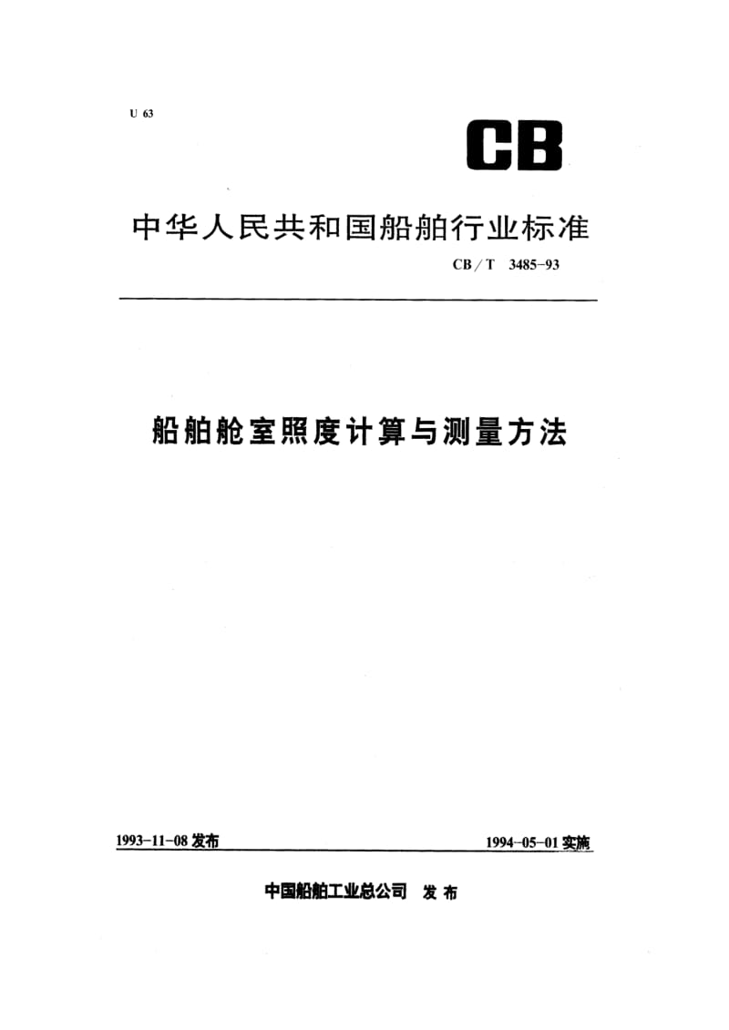 CB-T 3485-93 船舶舱室照度计算与测量方法.pdf.pdf_第1页