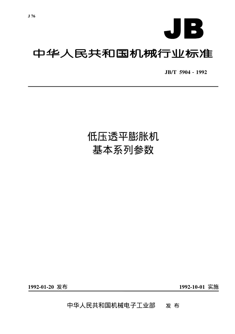 JB-T 5904-1992 低压透平膨胀机 基本系列参数.pdf.pdf_第1页