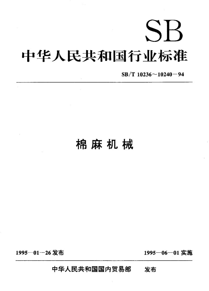 74724 铣齿机 标准 SB T 10239-1994.pdf_第1页