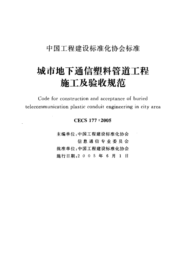 CECS 177-2005 城市地下通信塑料管道工程施工及验收规范.pdf.pdf_第2页