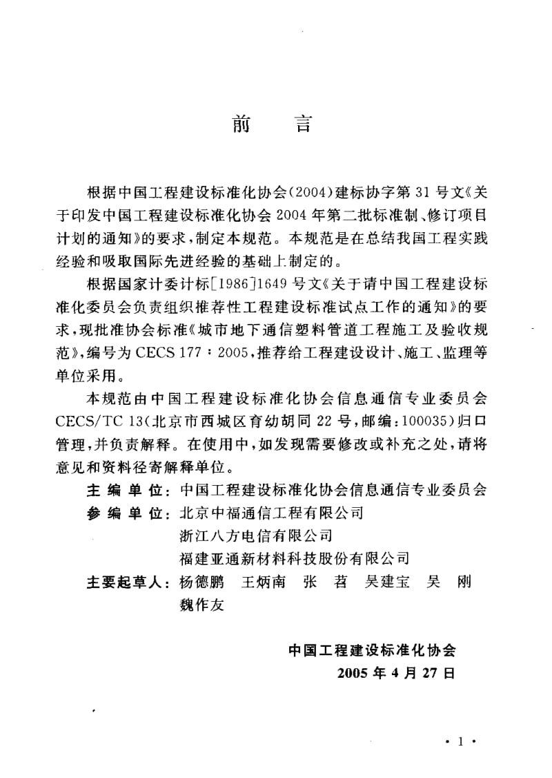 CECS 177-2005 城市地下通信塑料管道工程施工及验收规范.pdf.pdf_第3页