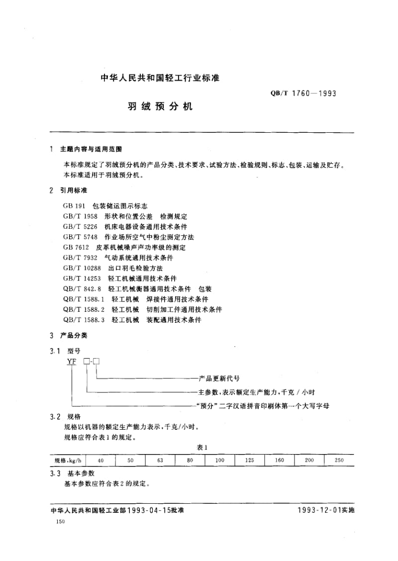 75647 羽绒预分机 标准 QB T 1760-1993.pdf_第1页