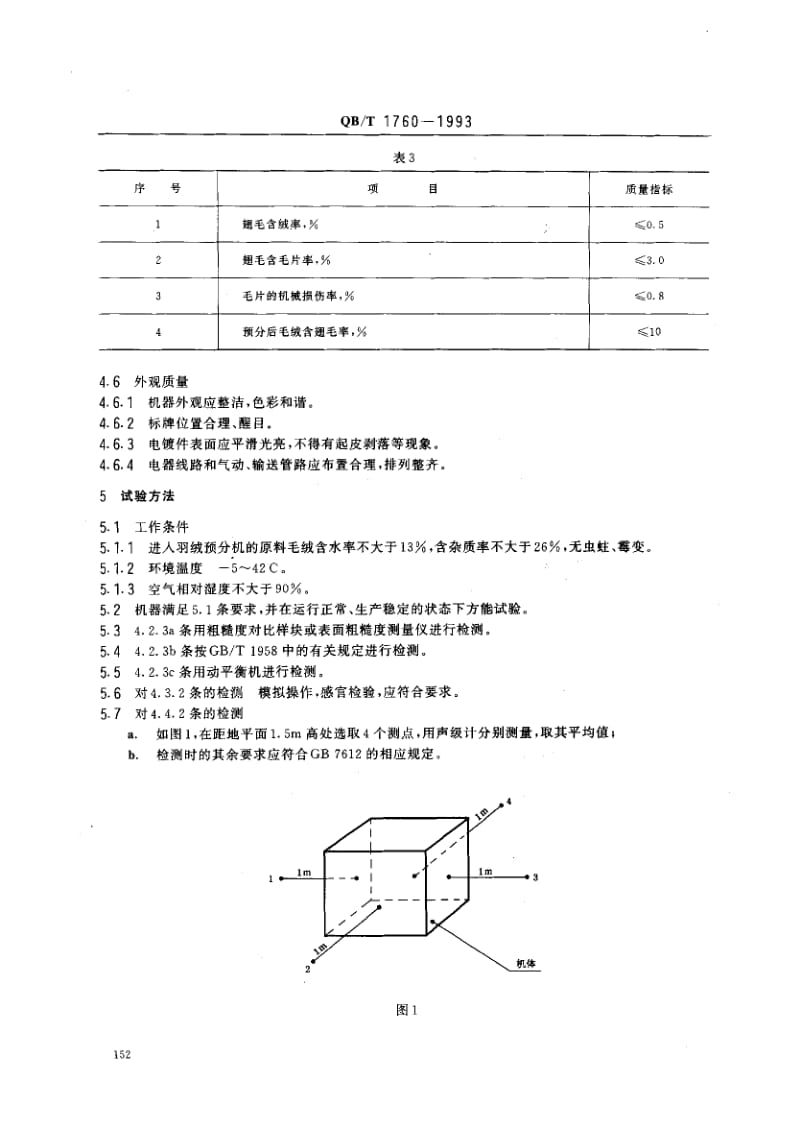 75647 羽绒预分机 标准 QB T 1760-1993.pdf_第3页