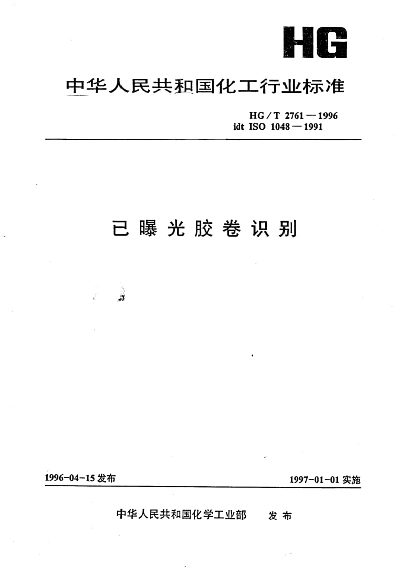 HG-T 2761-1996 已曝光胶卷识别.pdf.pdf_第1页