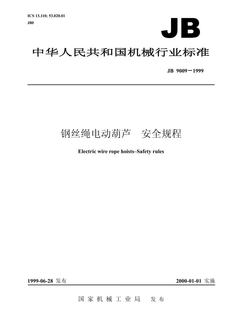 JB 9009-1999 钢丝绳电动葫芦 安全规则.pdf_第1页