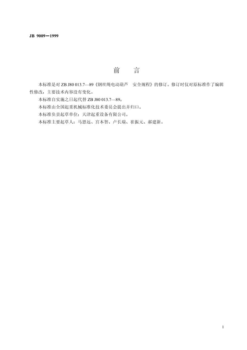 JB 9009-1999 钢丝绳电动葫芦 安全规则.pdf_第2页